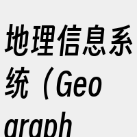 地理信息系统（GeographicInf