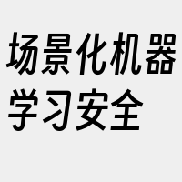 场景化机器学习安全