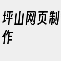坪山网页制作