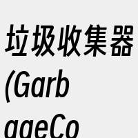 垃圾收集器(GarbageCollect