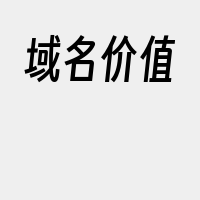 域名价值