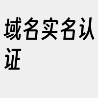 域名实名认证