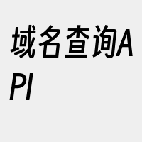 域名查询API