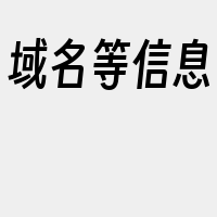 域名等信息