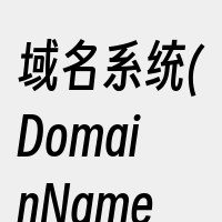 域名系统(DomainNameSyste