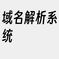 域名解析系统
