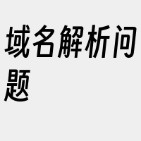 域名解析问题