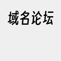 域名论坛