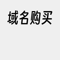 域名购买