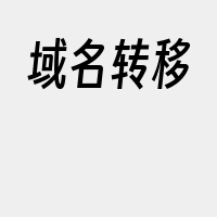 域名转移