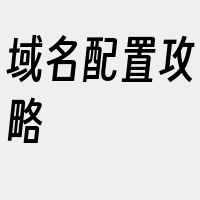 域名配置攻略