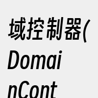 域控制器(DomainControlle
