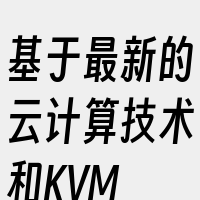 基于最新的云计算技术和KVM+OVS云计