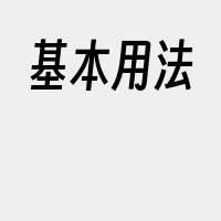 基本用法