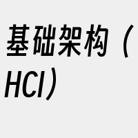 基础架构（HCI）