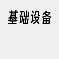 基础设备