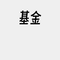 基金
