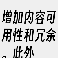 增加内容可用性和冗余。此外