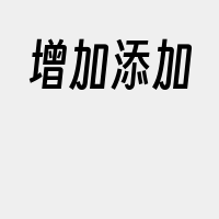 增加添加