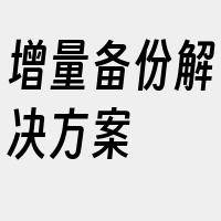 增量备份解决方案