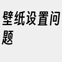 壁纸设置问题