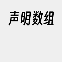声明数组