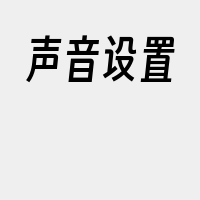 声音设置