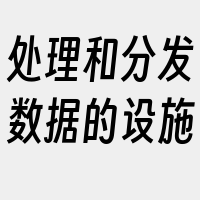 处理和分发数据的设施