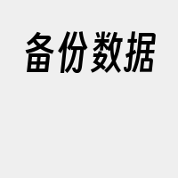 备份数据