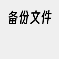 备份文件