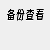 备份查看