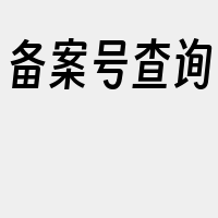 备案号查询