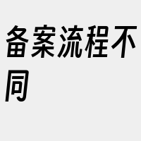 备案流程不同
