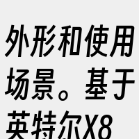 外形和使用场景。基于英特尔X86架构的服