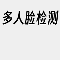 多人脸检测