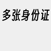 多张身份证
