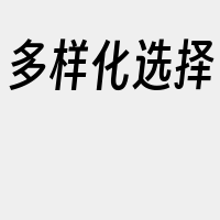 多样化选择
