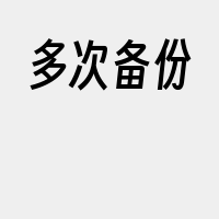 多次备份