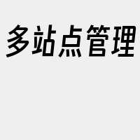 多站点管理