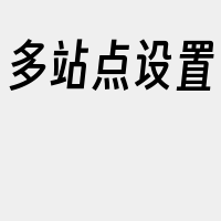 多站点设置
