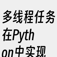多线程任务在Python中实现
