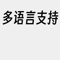 多语言支持