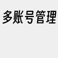 多账号管理