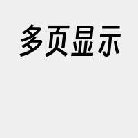多页显示