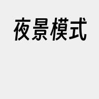夜景模式