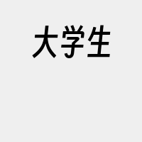 大学生
