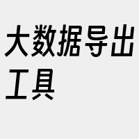 大数据导出工具