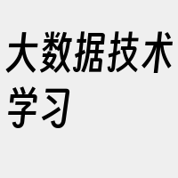 大数据技术学习