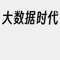 大数据时代