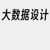 大数据设计